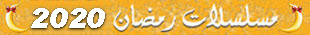 مسلسلات رمضان 